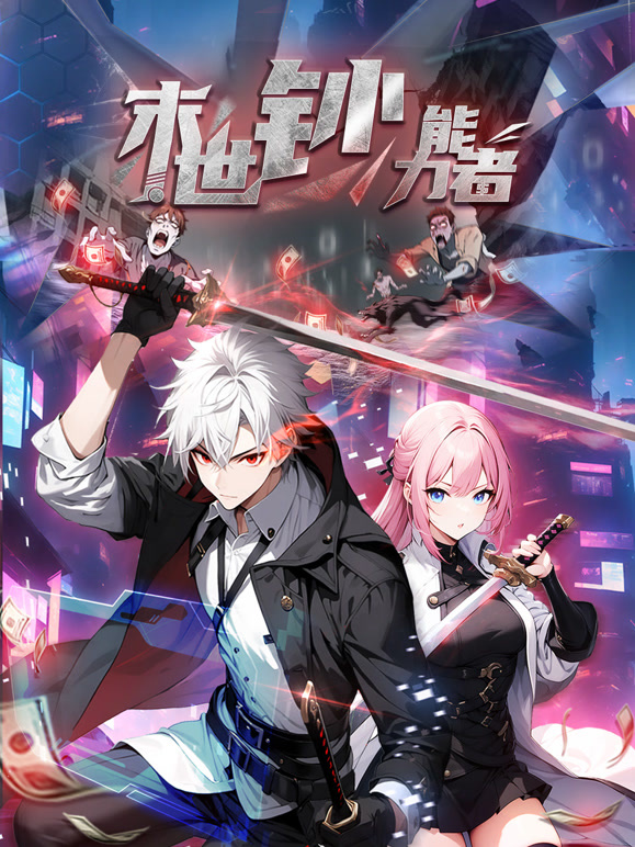 末世钞能力者 动态漫画