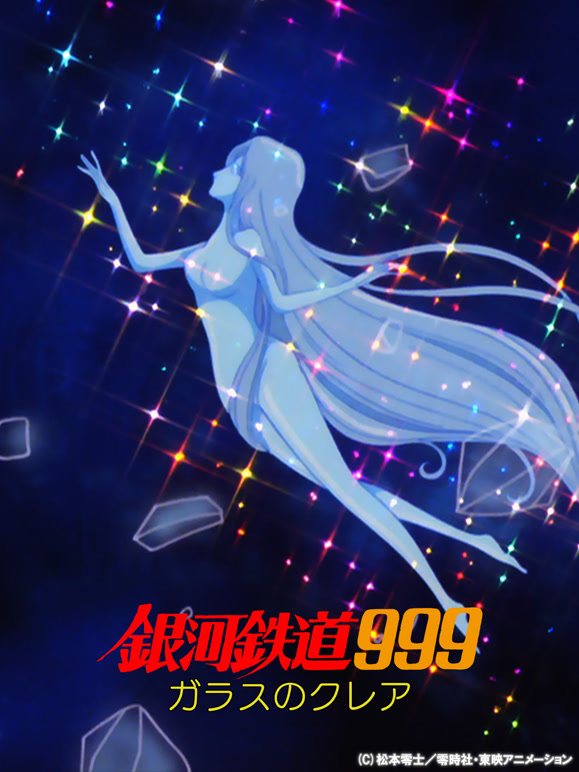 银河铁道999 玻璃克莉亚