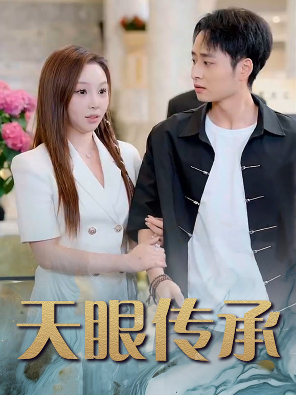 天眼传承