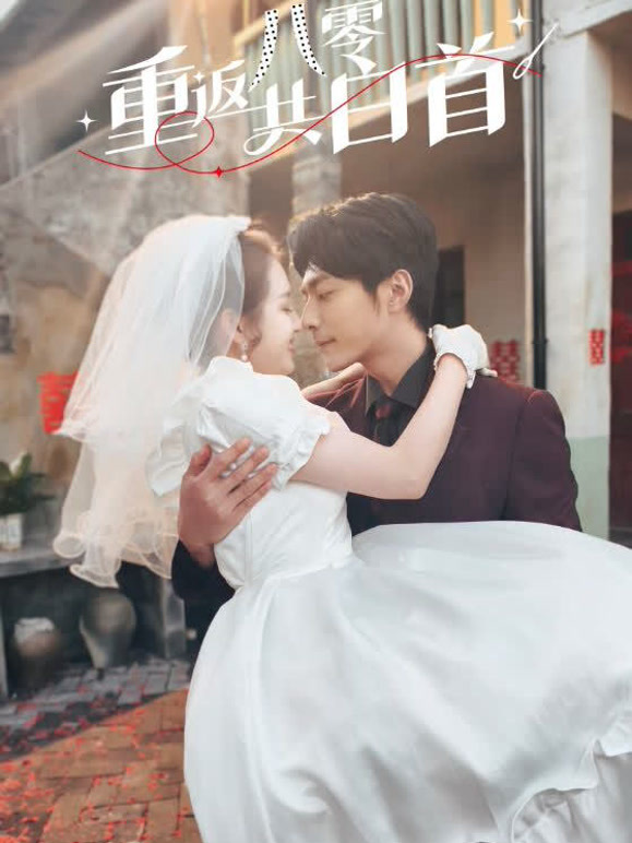 重返八零共白首