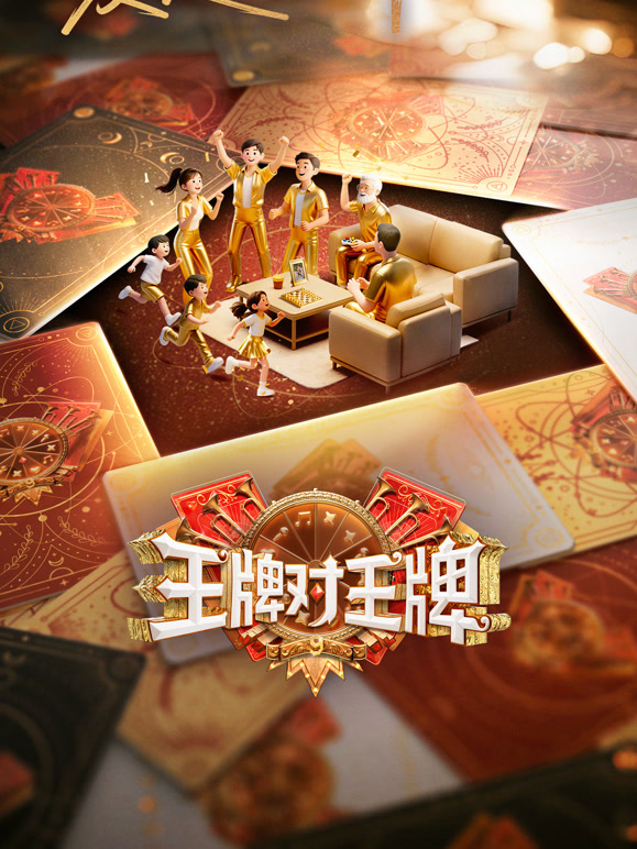 王牌对王牌第9季