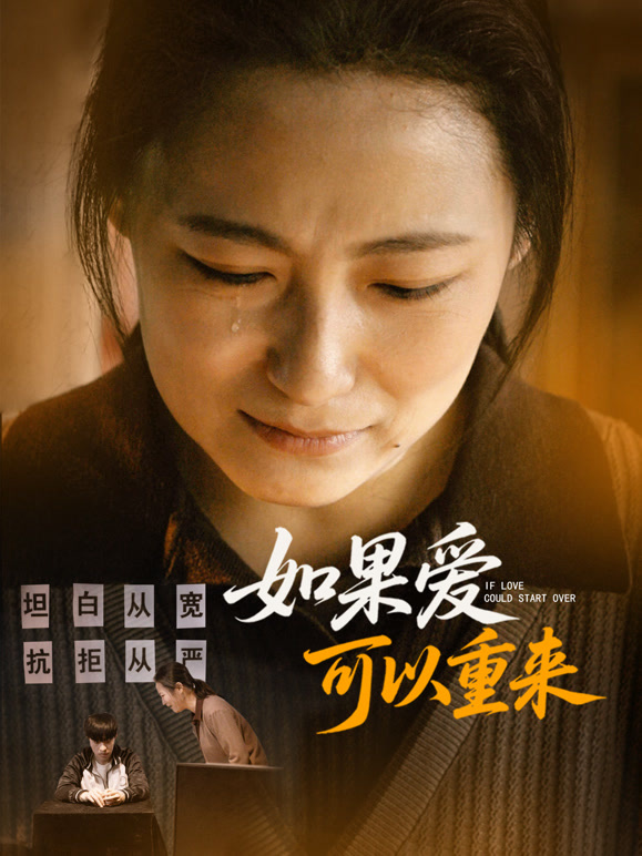 如果爱可以重来