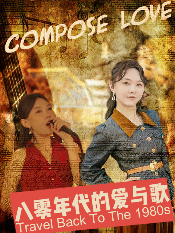 八零年代的爱与歌