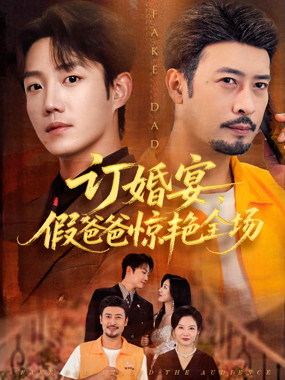 订婚宴假爸爸惊艳全场