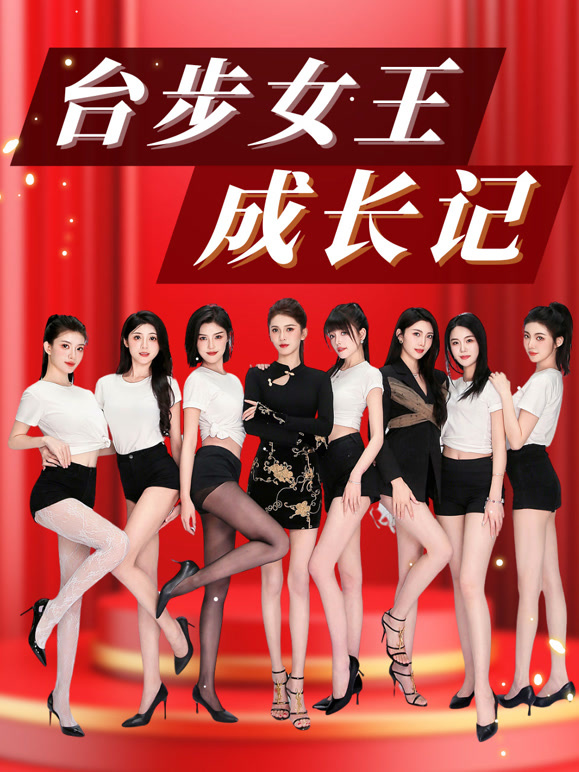 台步女王成长记