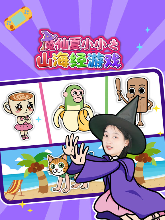 魔仙夏小小之山海经游戏