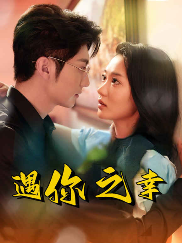 遇你之幸