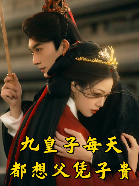 九皇子每天都想父凭子贵