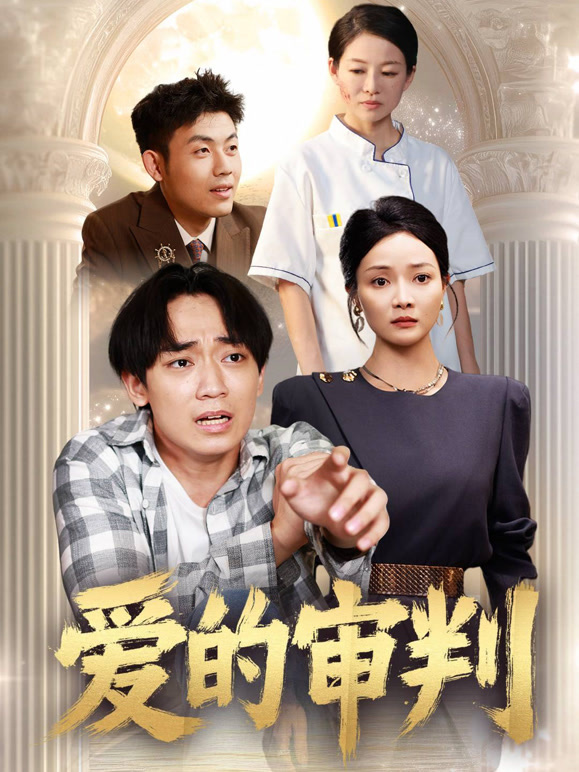 爱的审判