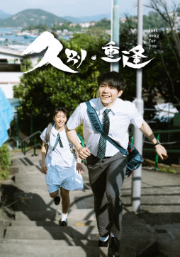 久别·重逢（粤语）