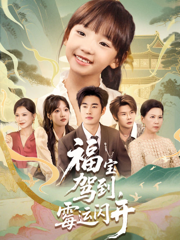 福宝驾到，霉运闪开