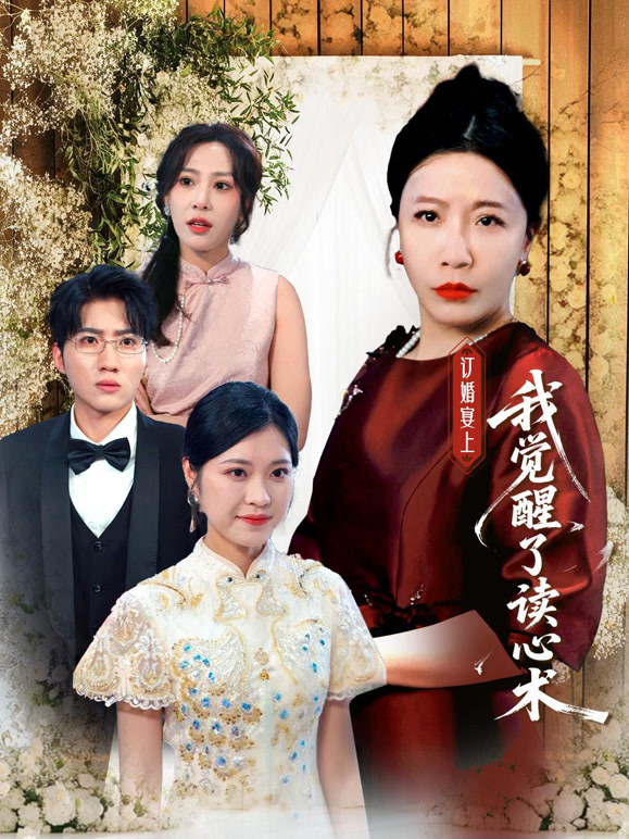 订婚宴上我觉醒了读心术