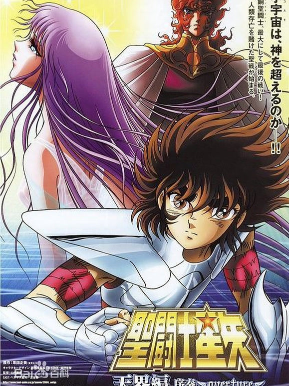 圣斗士星矢剧场版5 天界编序奏～Overture～