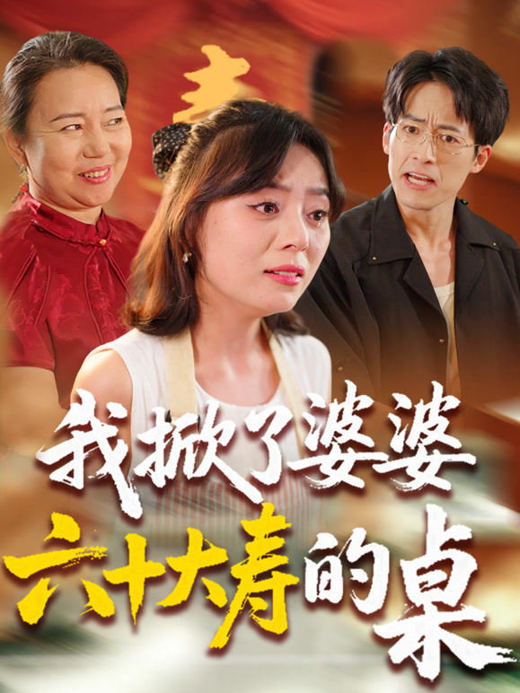 我掀了婆婆六十大寿的桌