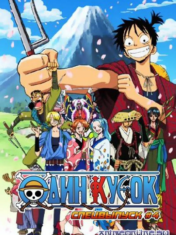 航海王 TV特别篇4