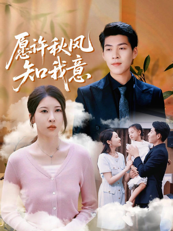 愿许秋风知我意