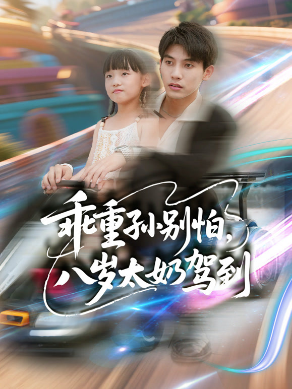 乖重孙别怕，八岁太奶驾到