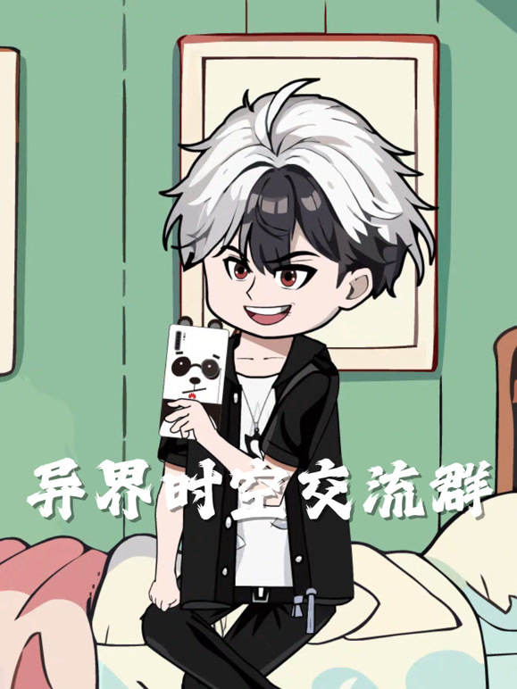 异界时空交流群