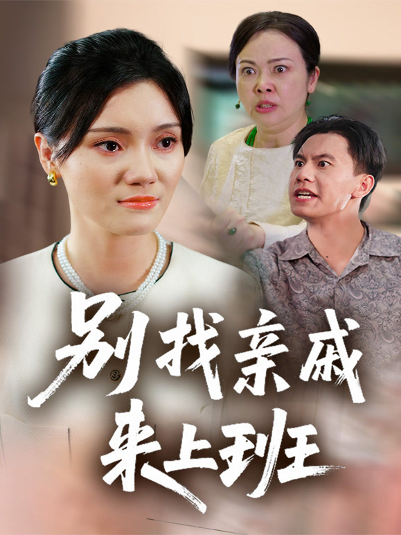 别找亲戚来上班