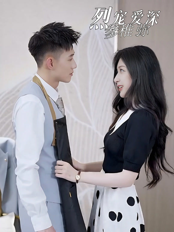 烈爹宠稚爱弥深