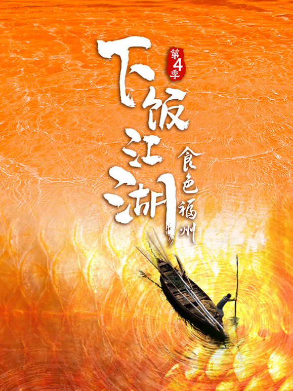 下饭江湖4食色福州