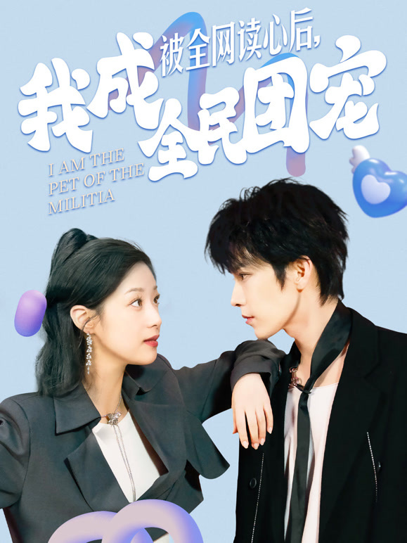 被全网读心后，我成全民团宠