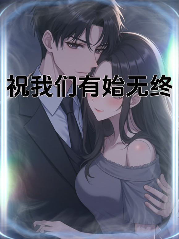 祝我们有始无终