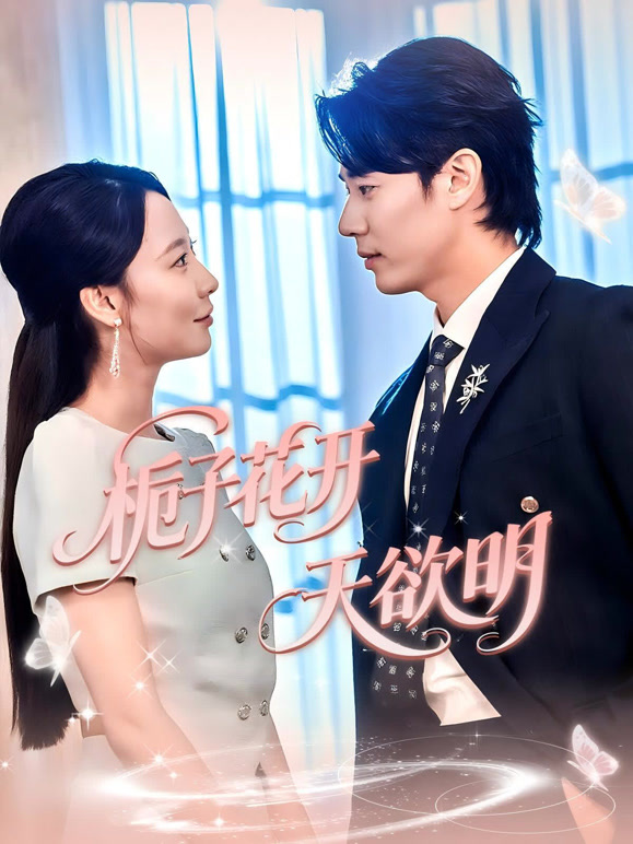 栀子花开天欲明