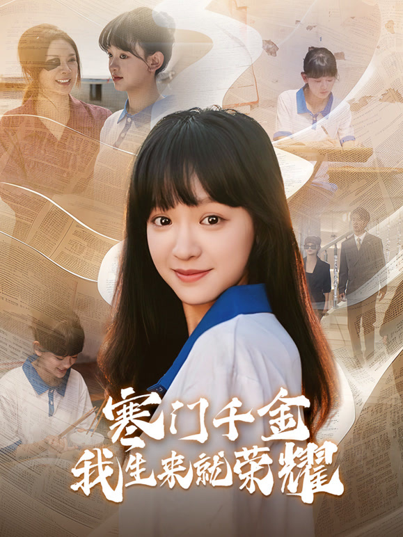 寒门千金我生来就荣耀