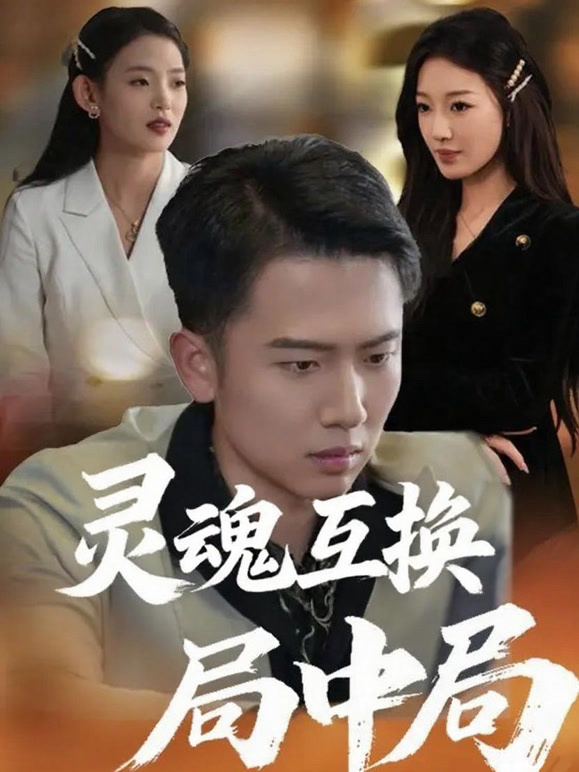 灵魂互换局中局