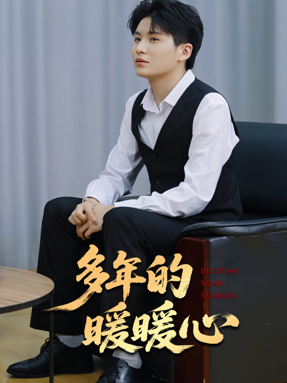 多年的暖暖心