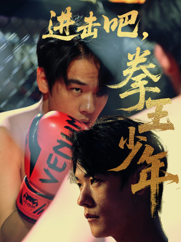 进击吧，拳王少年