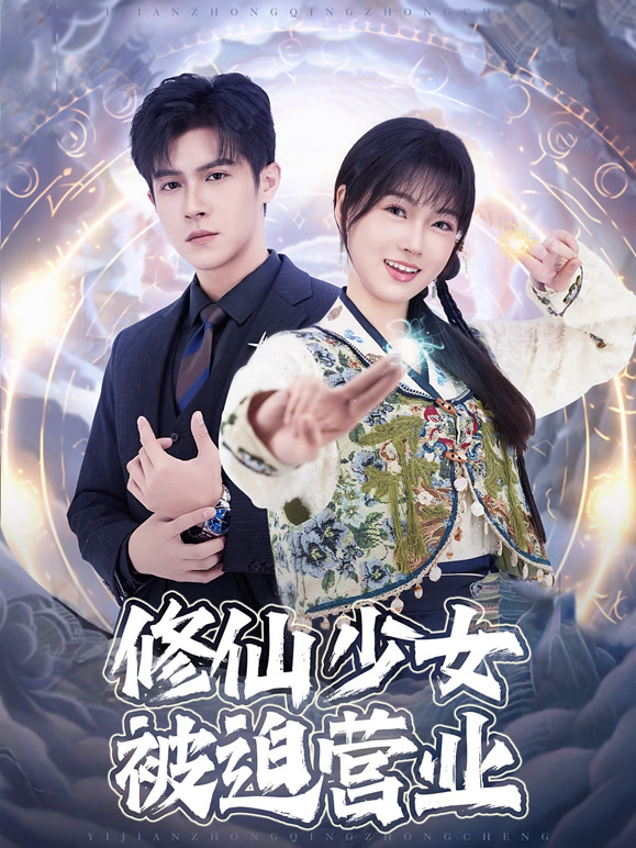 修仙少女被迫营业