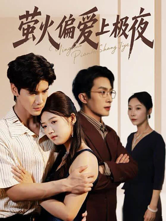 萤火偏爱上极夜