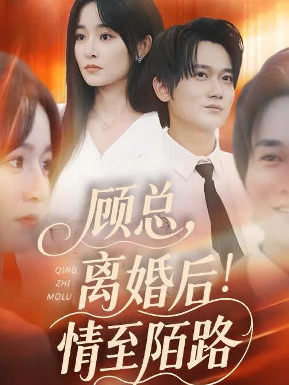 顾总，离婚后情至陌路