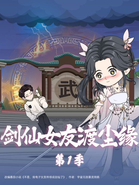 剑仙女友渡尘缘 第一季