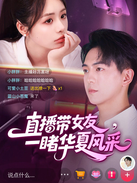 直播带女友，一睹华夏风采