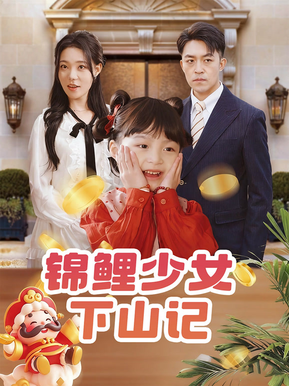 锦鲤少女下山记