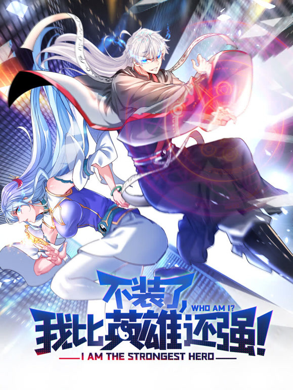不装了，我比英雄还强 动态漫画