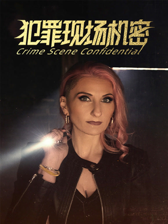 犯罪现场机密第一季