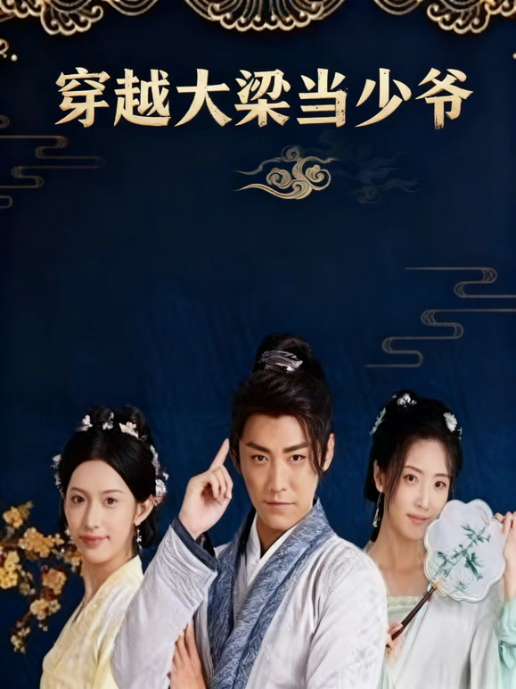 穿越大梁当少爷