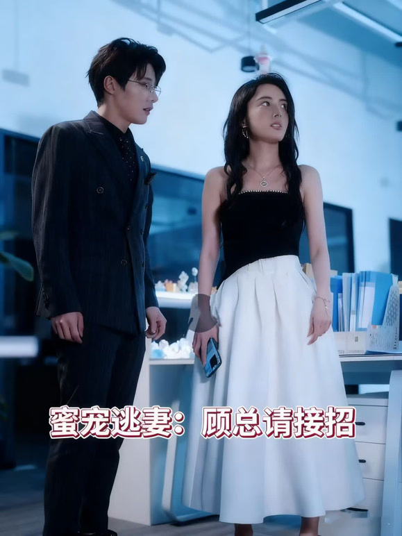 蜜宠逃妻：顾总请接招