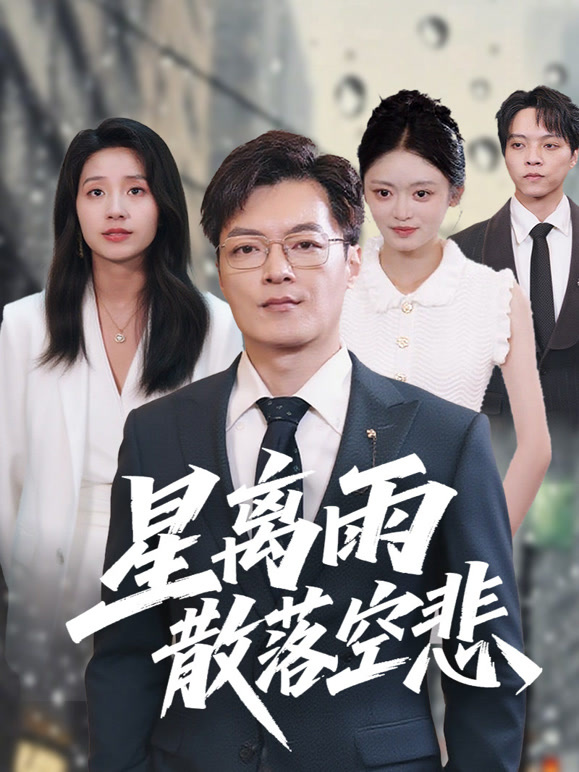 星离雨散落空悲