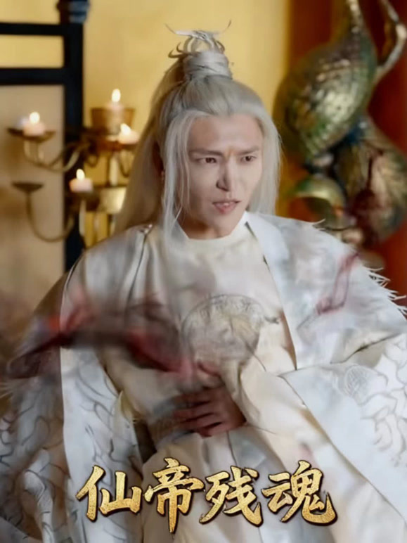 仙帝残魂
