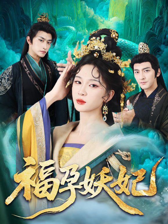 福孕妖妃
