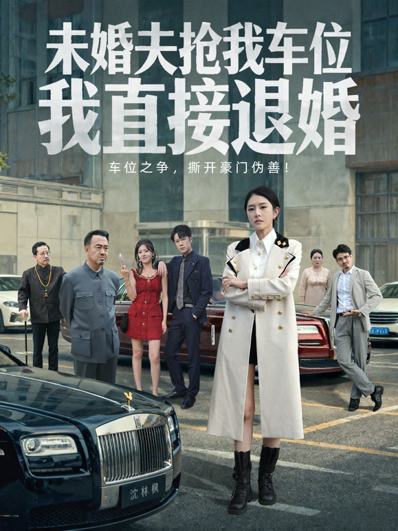 未婚夫抢我车位，我直接退婚