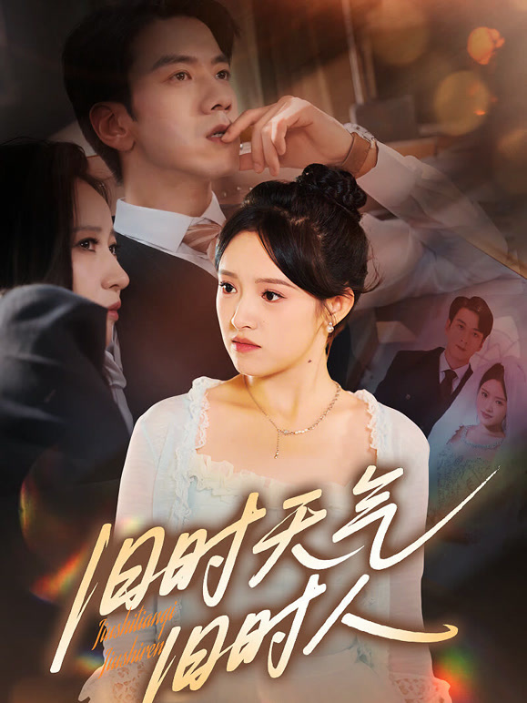 旧时天气旧时人