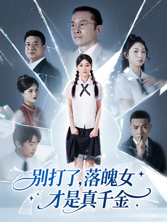 别打了，落魄女才是真千金