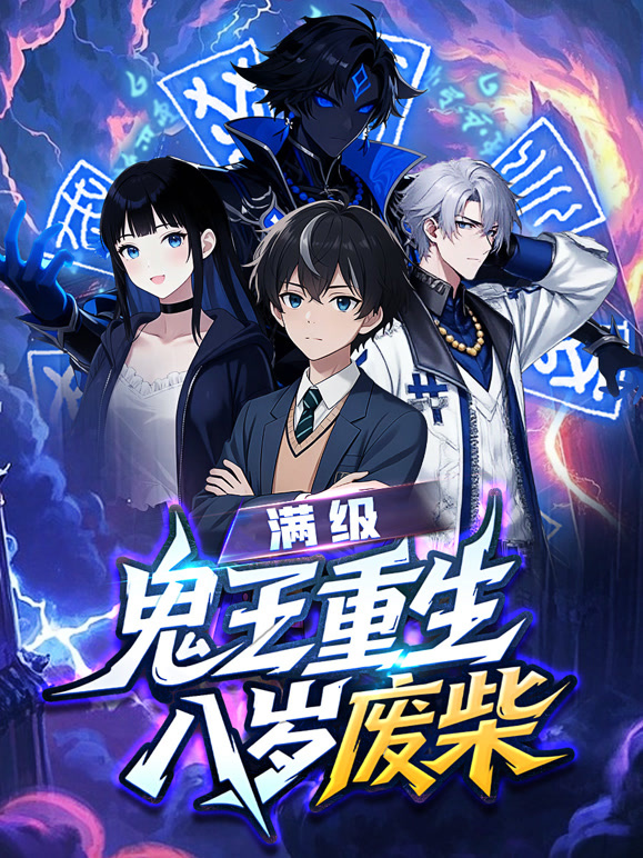 满级鬼王重生八岁废柴