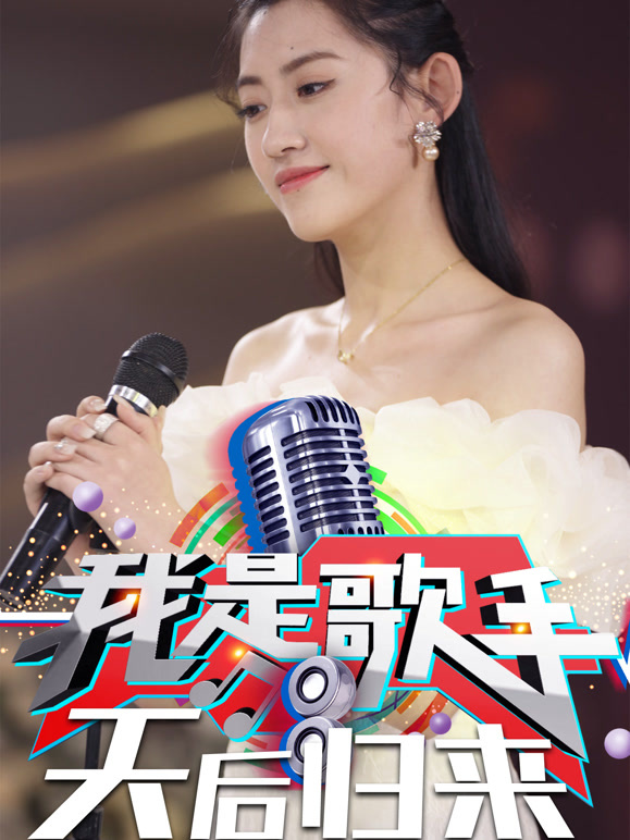 我是歌手之天后归来